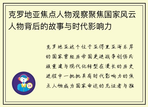 克罗地亚焦点人物观察聚焦国家风云人物背后的故事与时代影响力