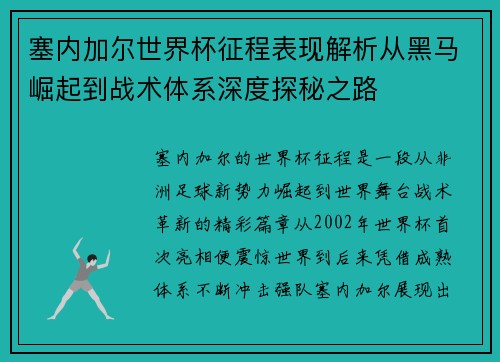 塞内加尔世界杯征程表现解析从黑马崛起到战术体系深度探秘之路