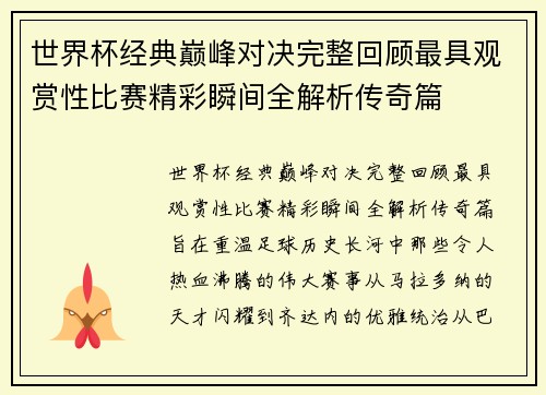 世界杯经典巅峰对决完整回顾最具观赏性比赛精彩瞬间全解析传奇篇